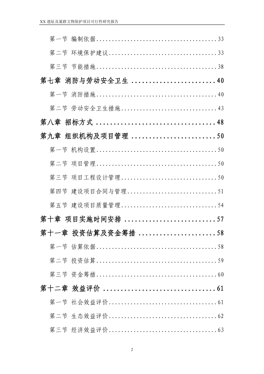 甘肃省某遗址及墓群文物保护项目可行性策划书.doc_第2页