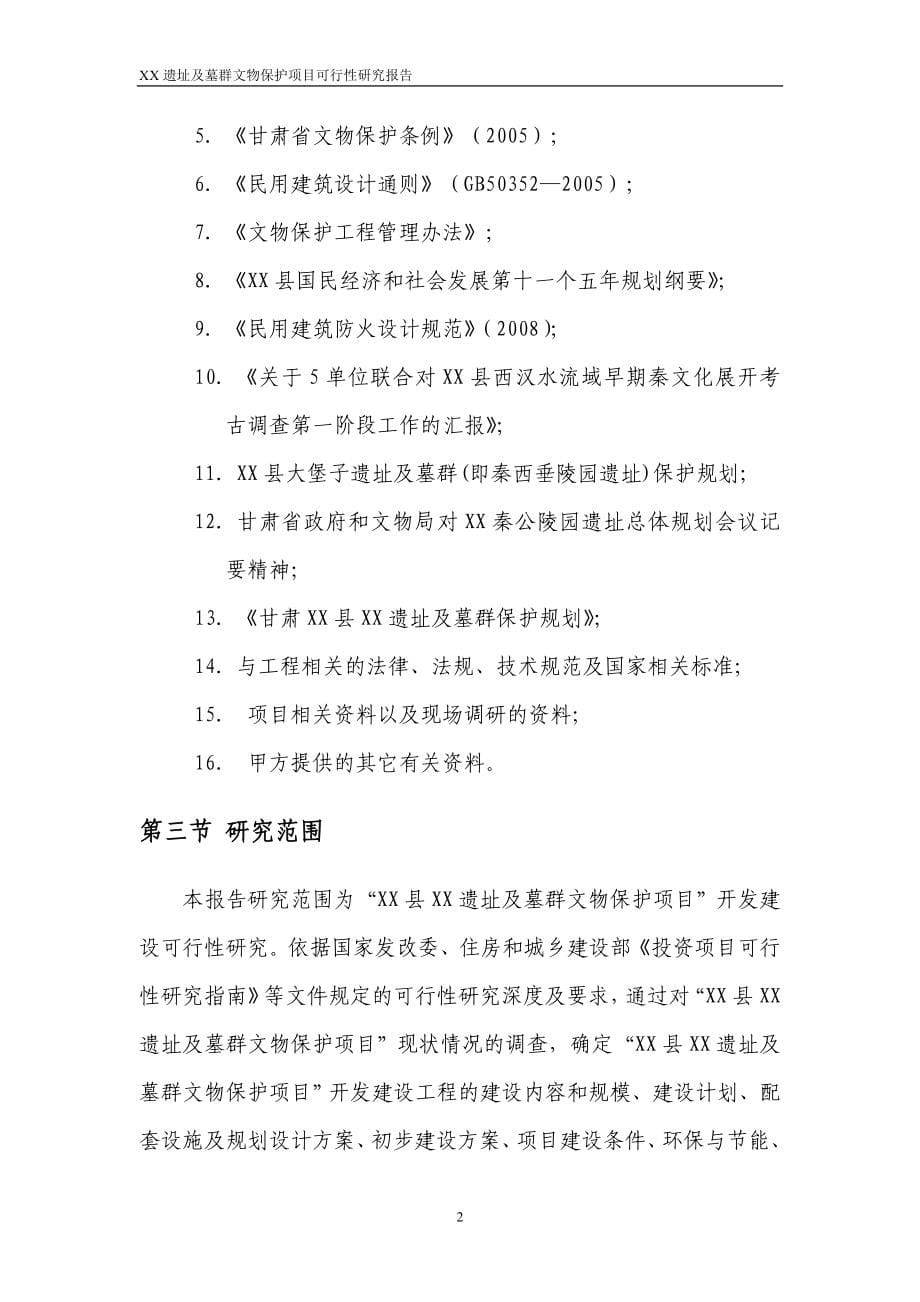 甘肃省某遗址及墓群文物保护项目可行性策划书.doc_第5页