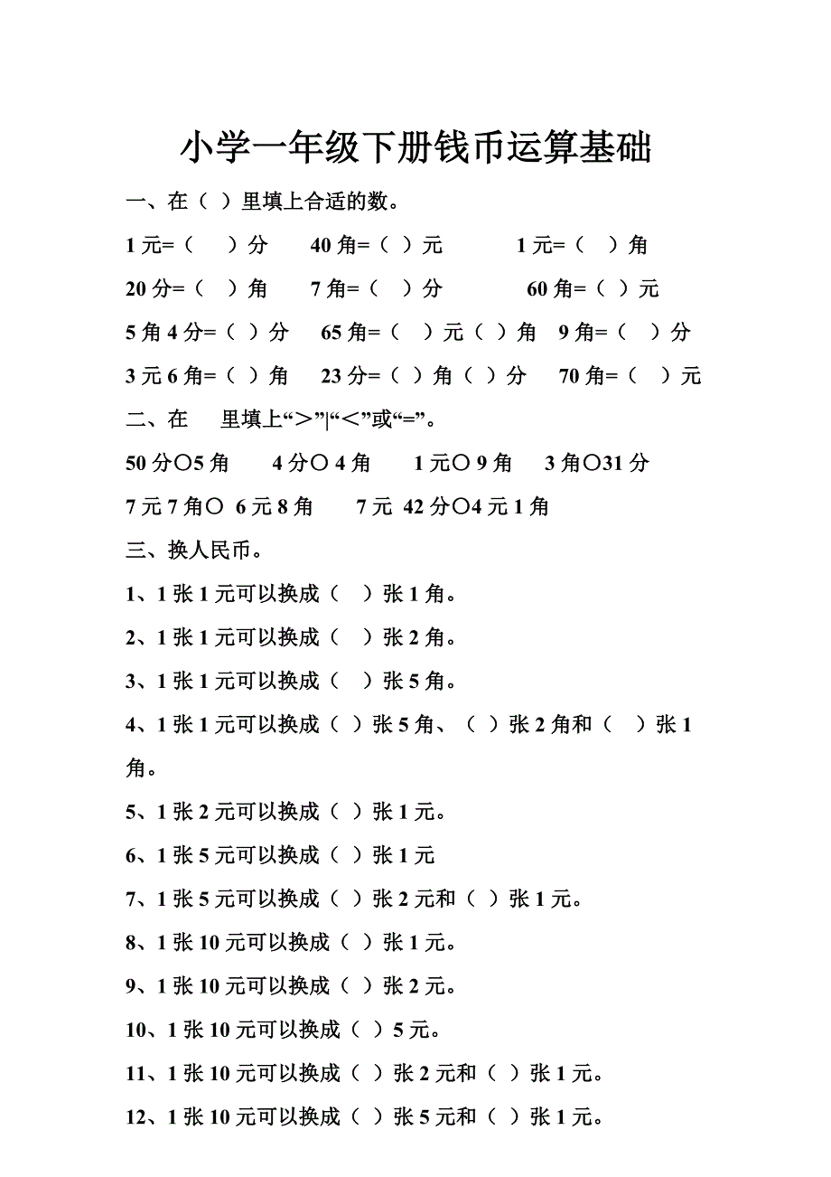 小学一年级下册钱币运算基础_第1页