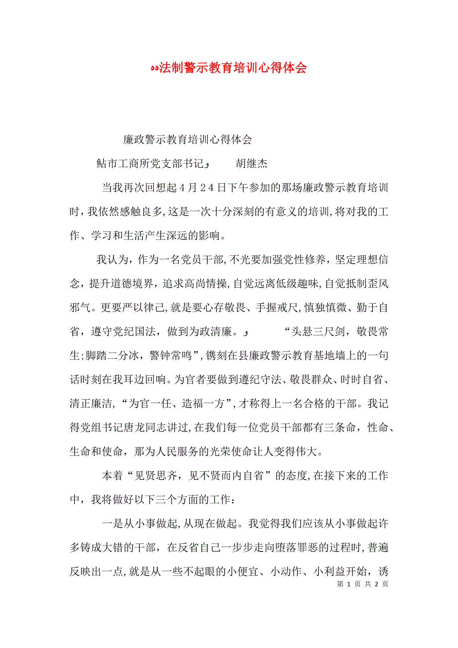 法制警示教育培训心得体会_第1页