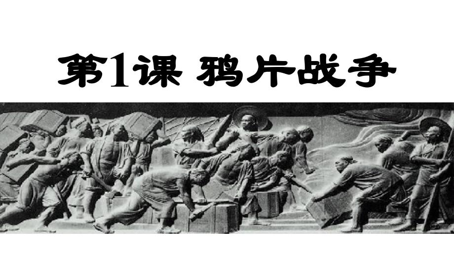人教部编八年级上册第1课鸦片战争共17张ppt共17张PPT_第1页