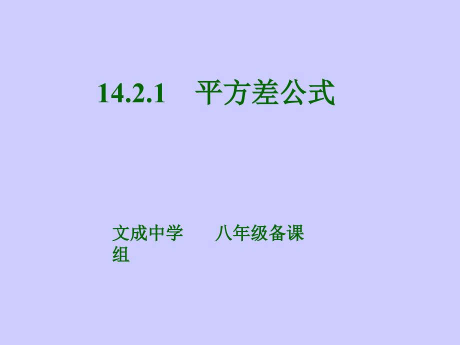 《平方差公式》课件_第1页