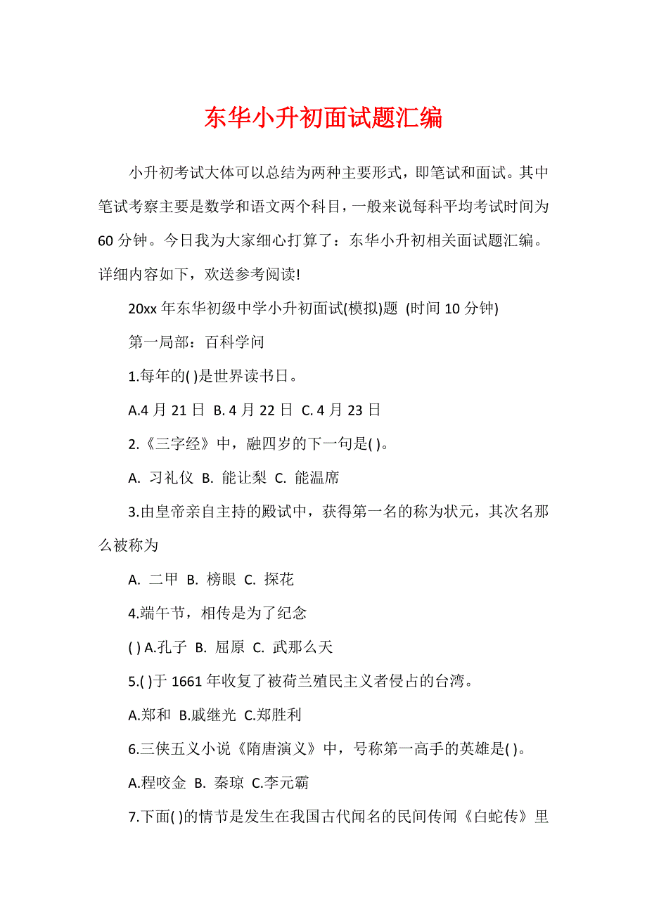 东华小升初面试题汇编_第1页