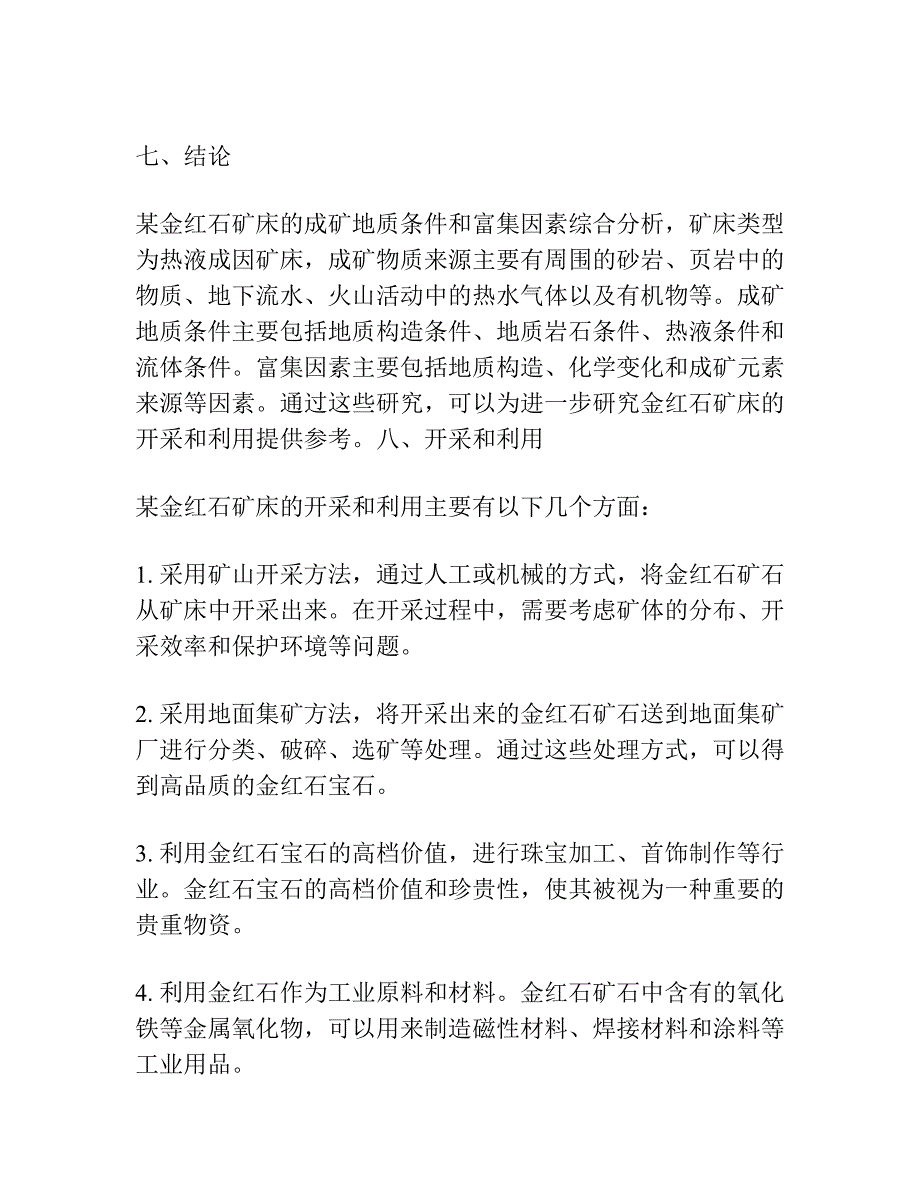 某金红石矿床的成矿地质条件及富集因素.docx_第4页