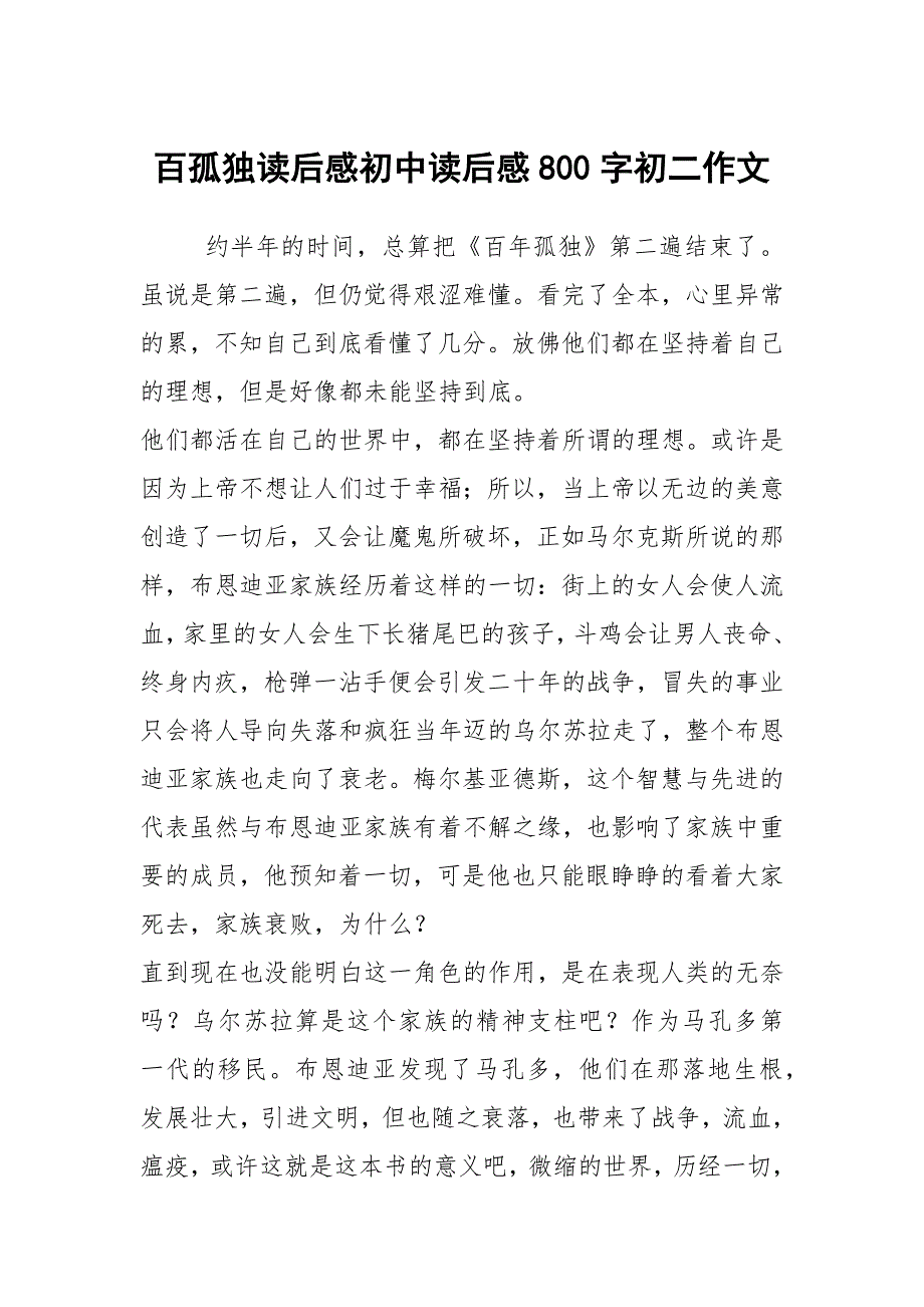 百孤独读后感初中读后感800字初二作文_第1页