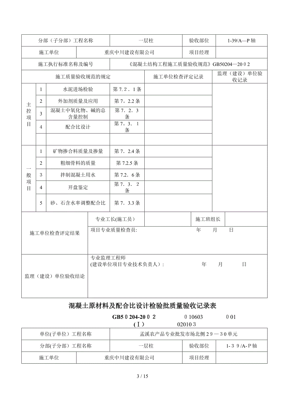 混凝土原材料及配合比设计检验批质量验收记录表_第3页