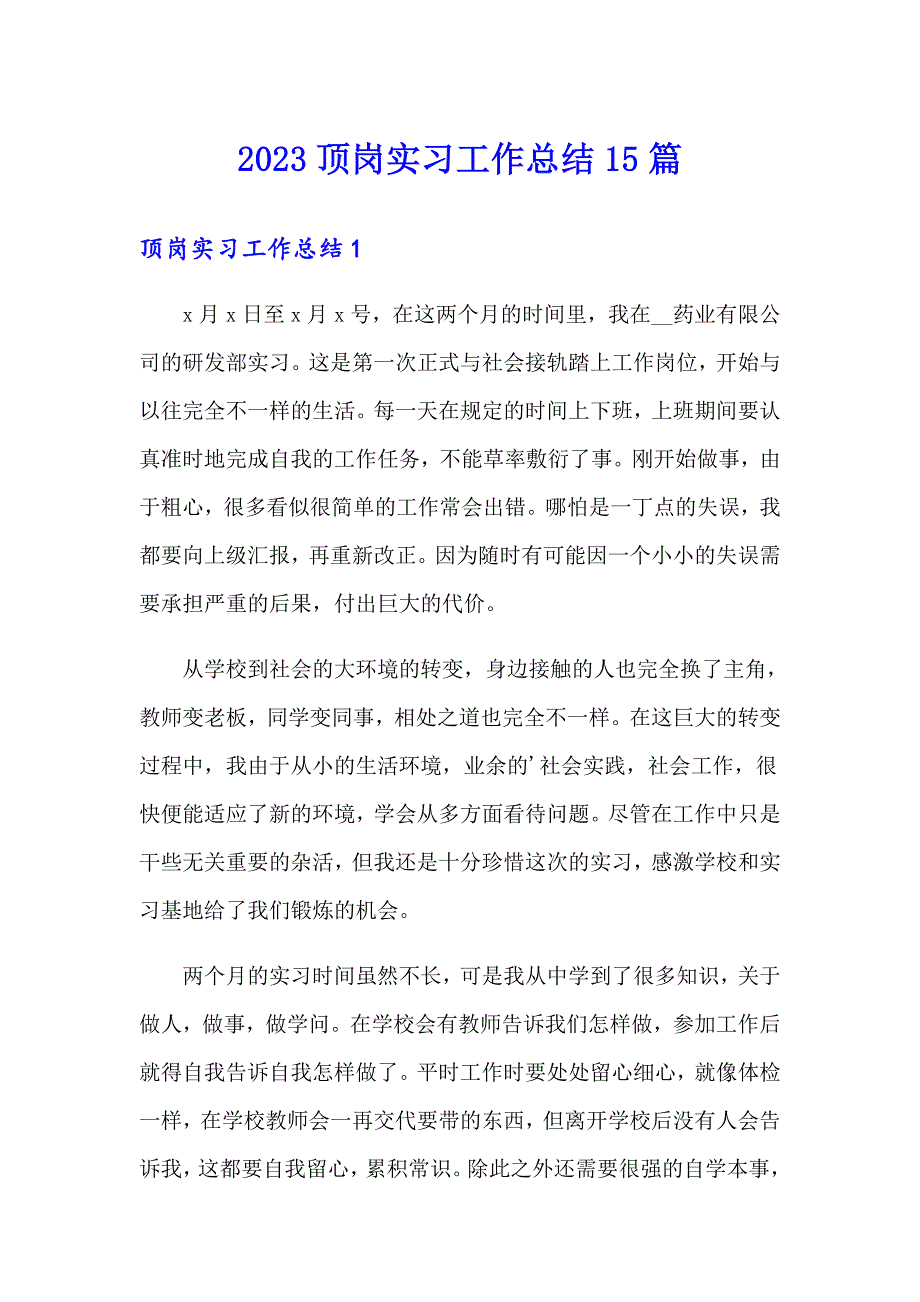 2023顶岗实习工作总结15篇【汇编】_第1页