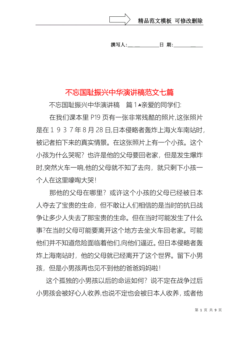 不忘国耻振兴中华演讲稿范文七篇_第1页