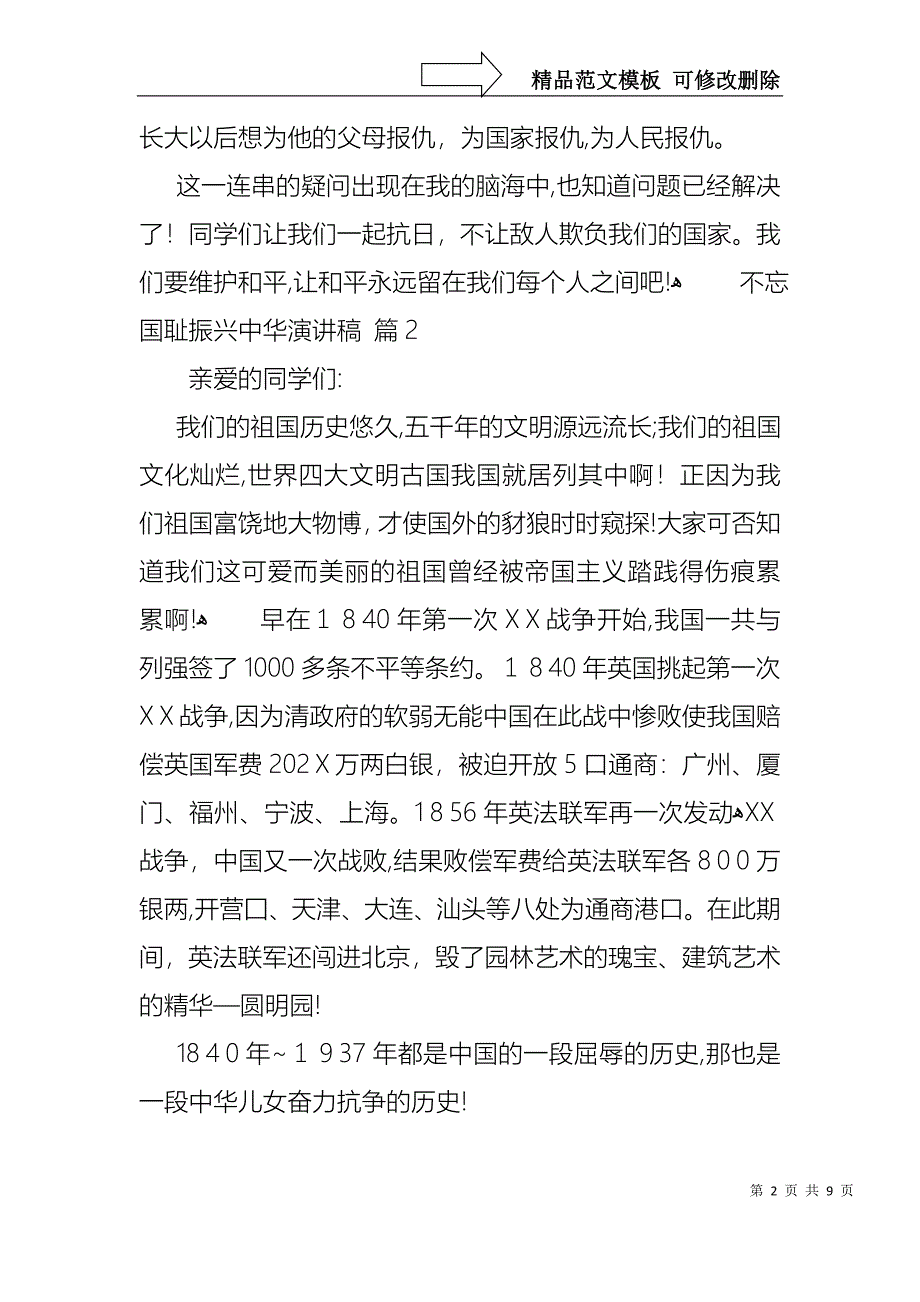 不忘国耻振兴中华演讲稿范文七篇_第2页