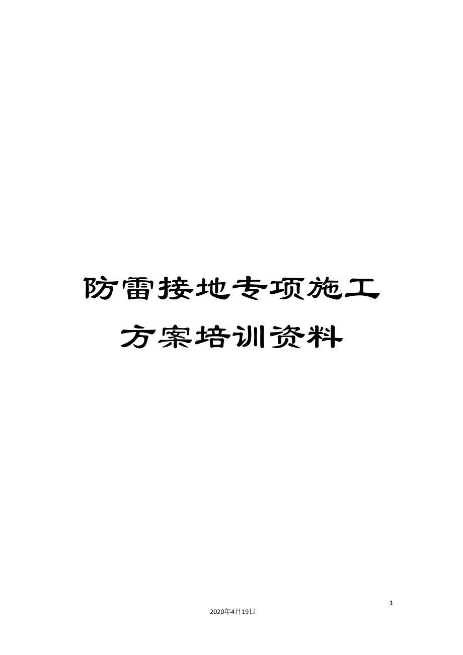 防雷接地专项施工方案培训资料_第1页