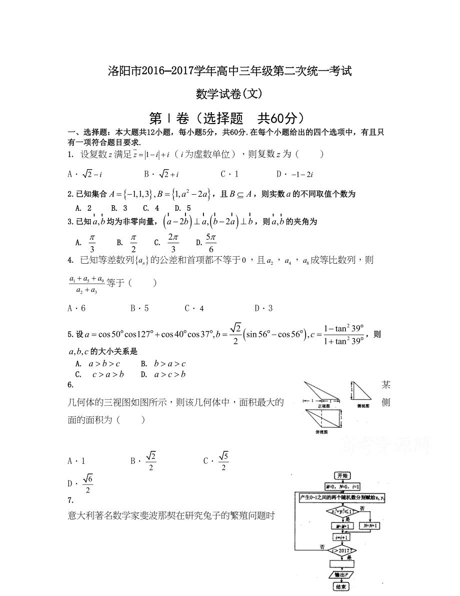 河南省洛阳市届高三第二次统一考试3月数学文 Word版含答案_第1页