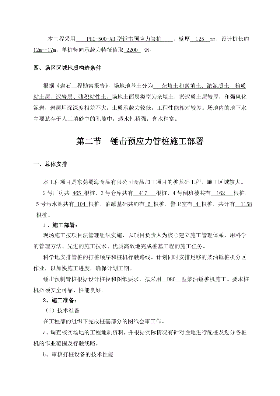 锤击预应力管桩施工方案_第4页