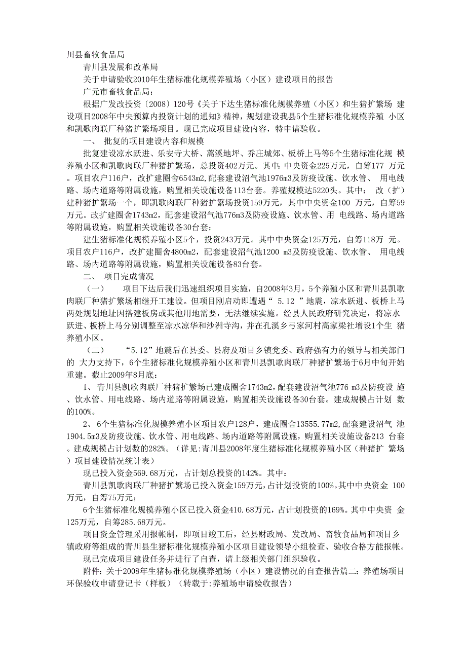 养殖场申请验收报告_第1页