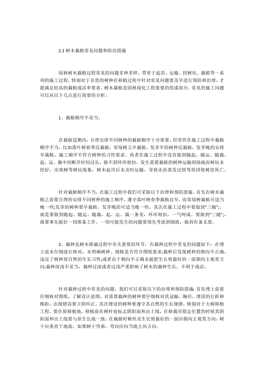 浅谈园林绿化施工常见问题及防治措施_第4页