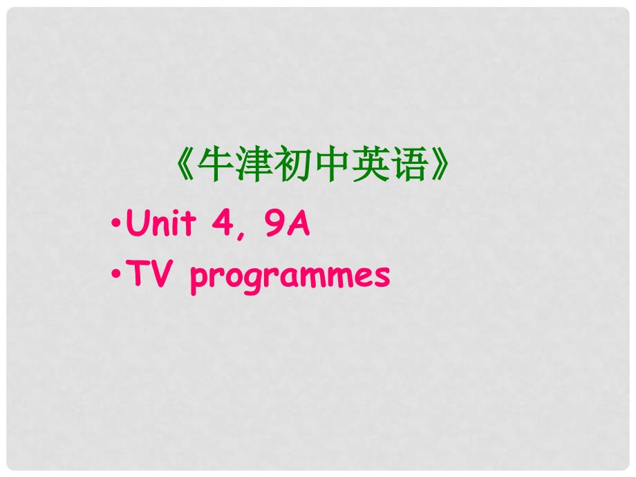 江苏省太仓市第二中学九年级英语全册《Unit4 TV programmes(Main task)》课件 人教新目标版_第1页