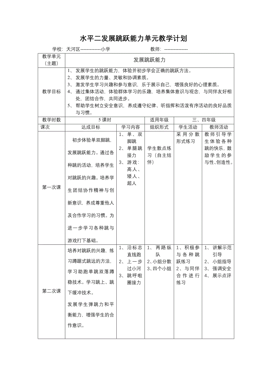 水平二发展跳跃能力单元教学计划 (2)_第1页