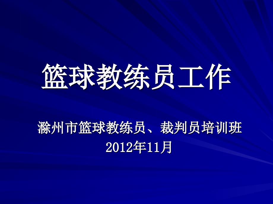 篮球教练员课件_第1页