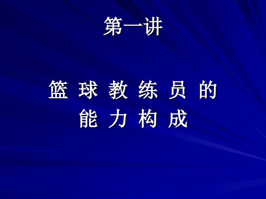 篮球教练员课件_第4页