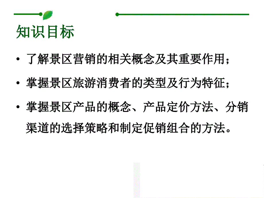 5项目五景区营销课件电子教案幻灯片_第2页