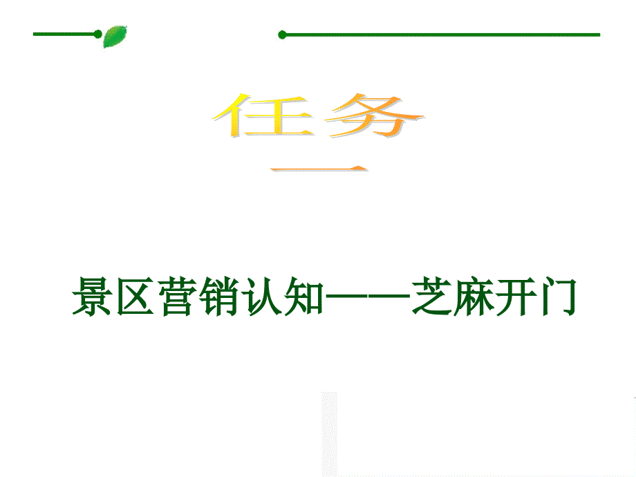 5项目五景区营销课件电子教案幻灯片_第4页