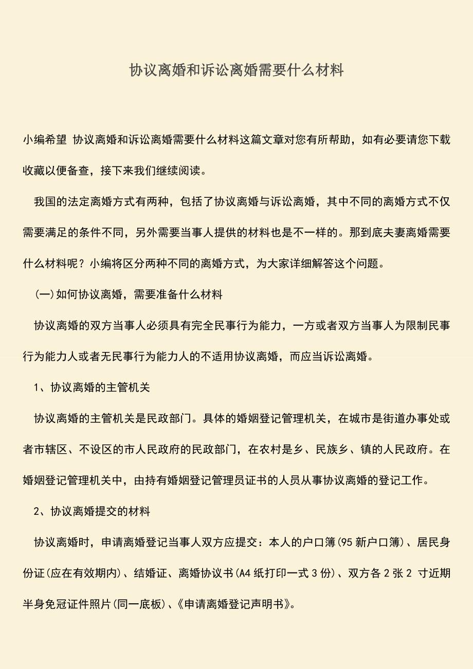 协议离婚和诉讼离婚需要什么材料.doc_第1页