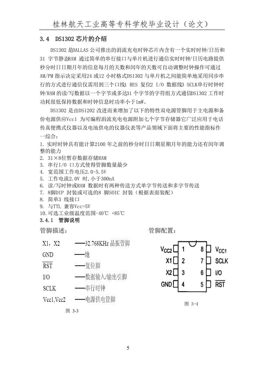 电子万年历设计论文_第5页