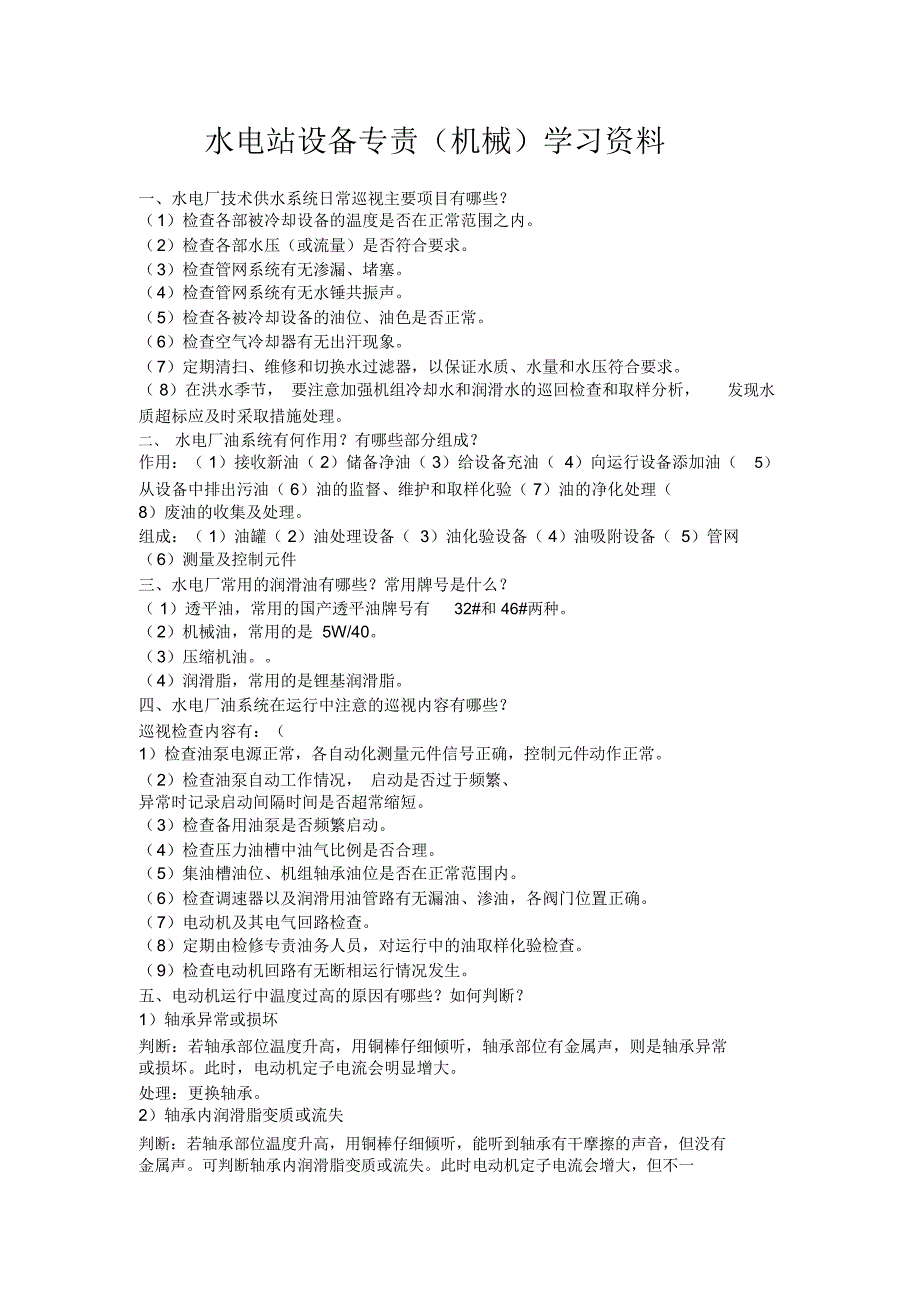 水电站设备专责学习资料学习资料_第1页
