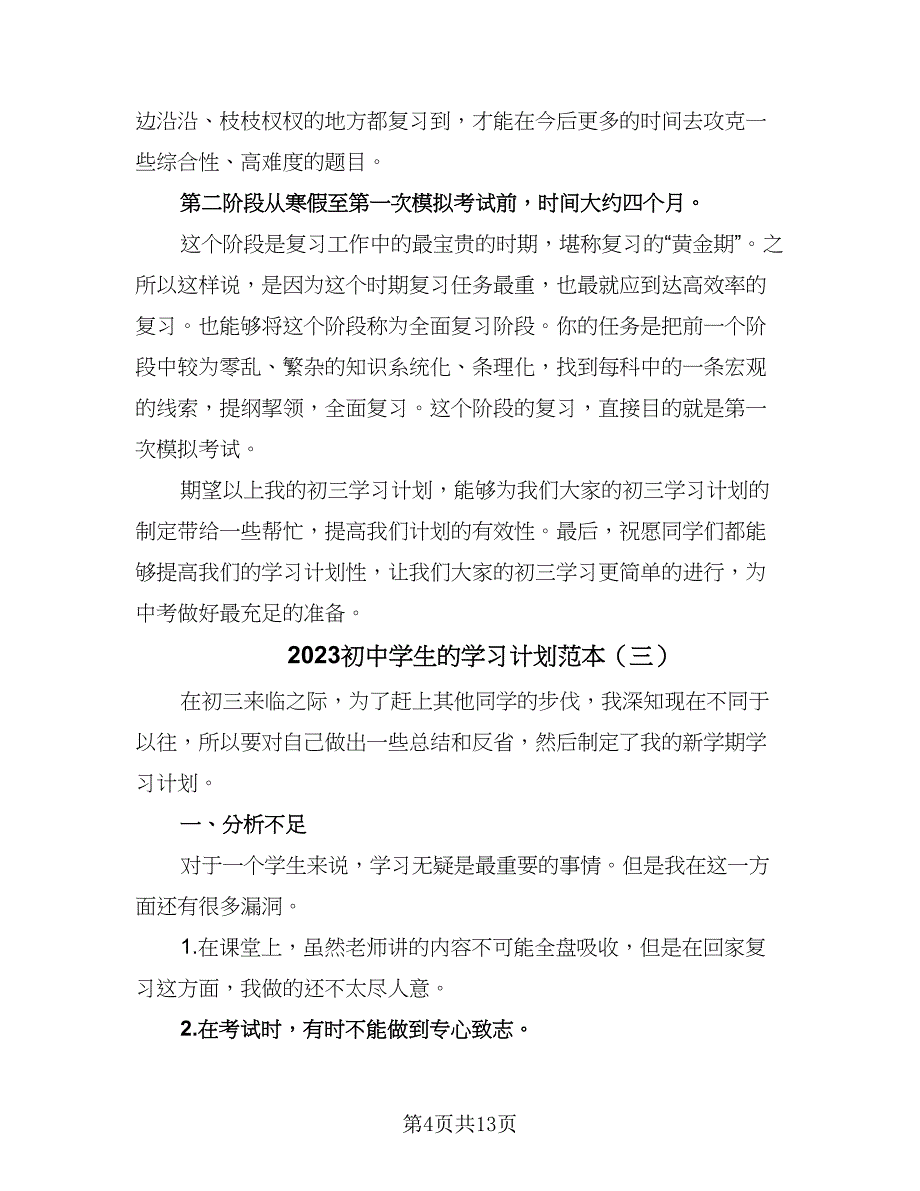 2023初中学生的学习计划范本（7篇）_第4页