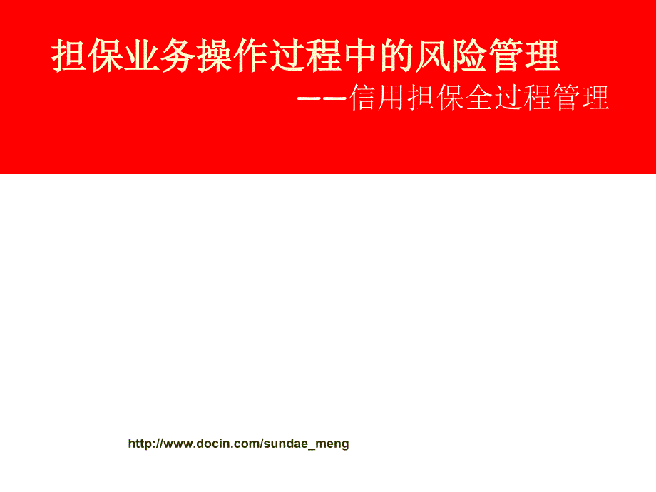 【课件】担保业务操作过程中的风险管理 信用担保全过程管理_第1页