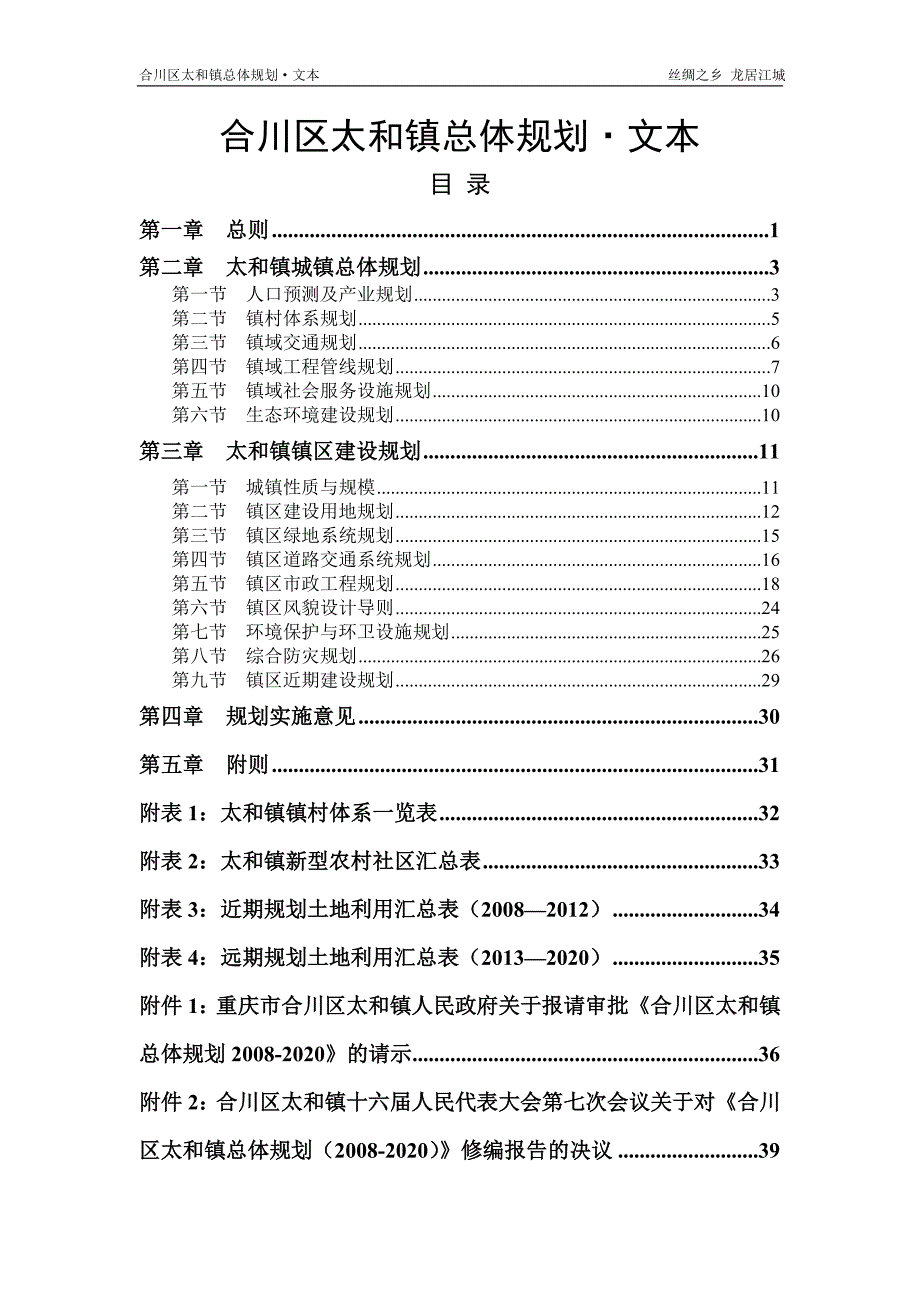 合川区太和镇总体规划文本.doc_第1页