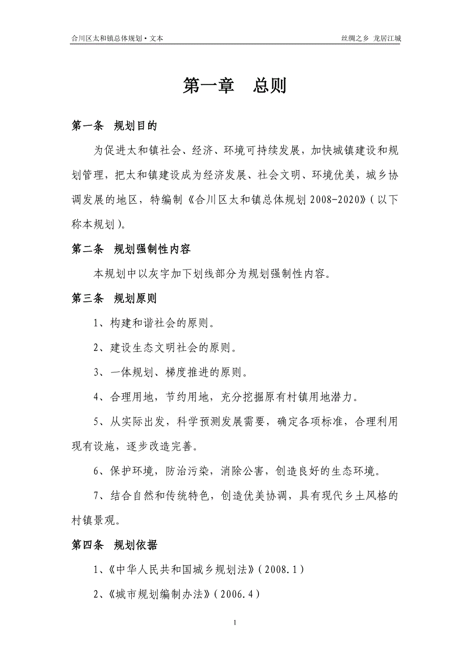 合川区太和镇总体规划文本.doc_第2页