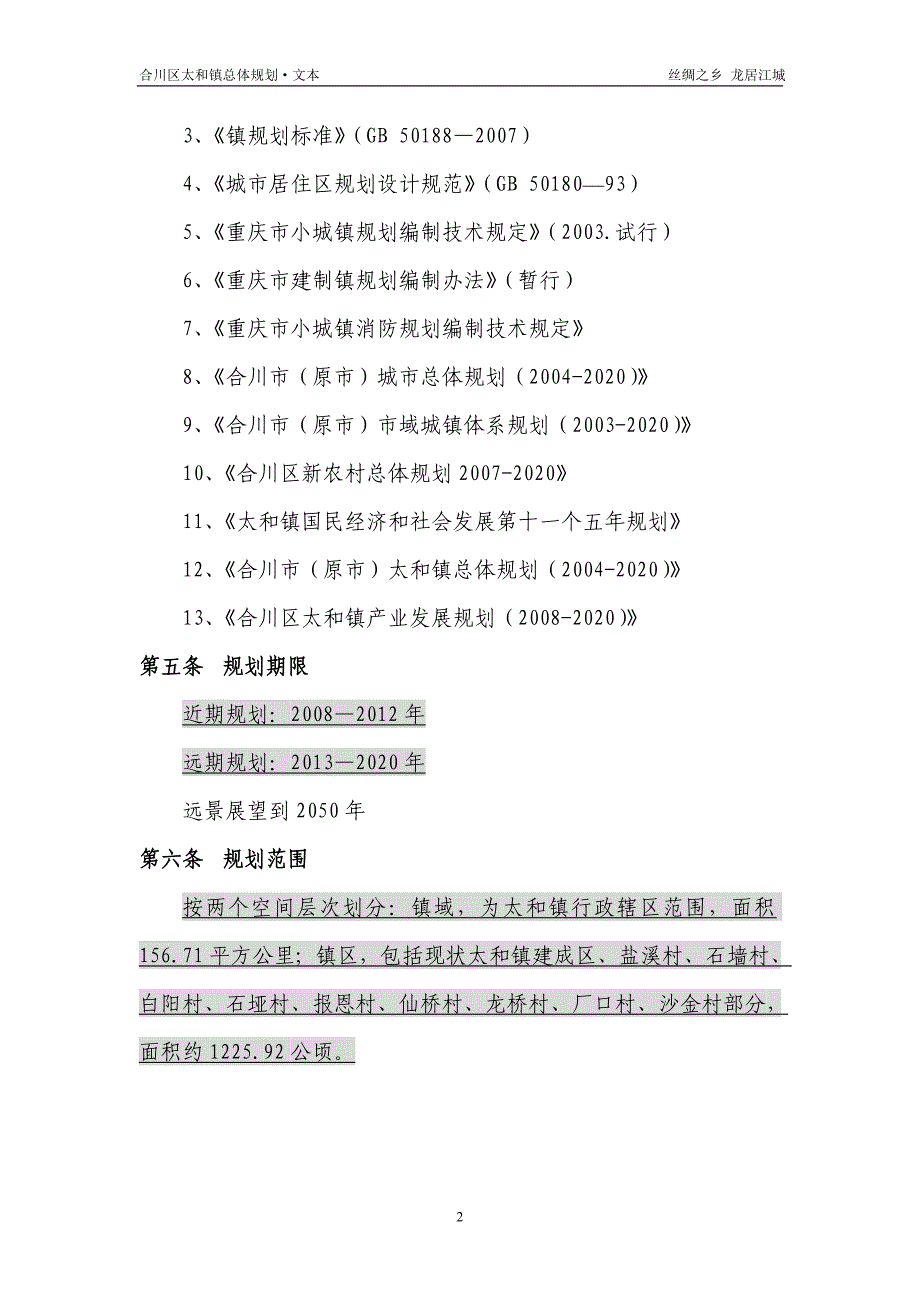 合川区太和镇总体规划文本.doc_第3页