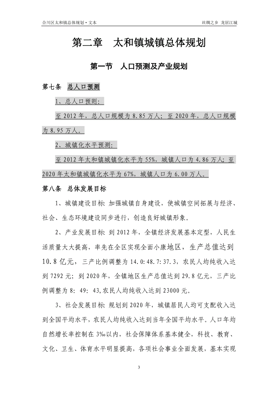 合川区太和镇总体规划文本.doc_第4页