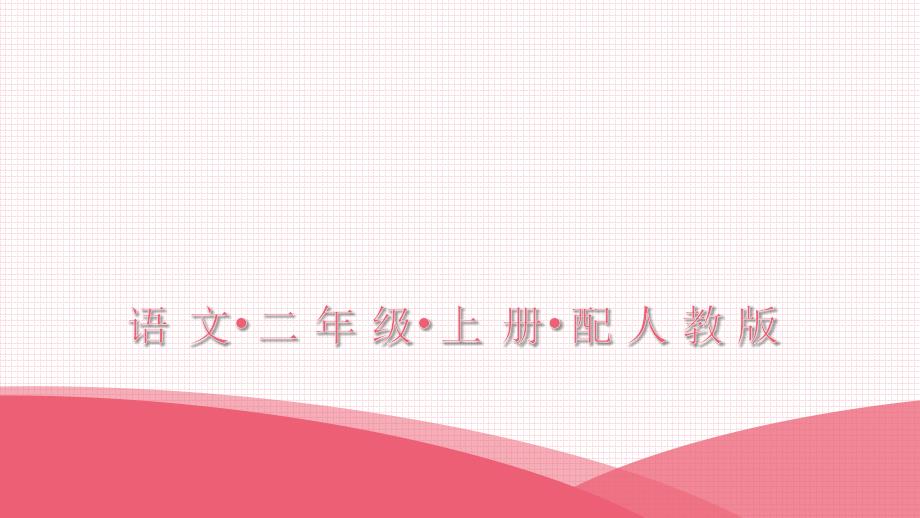 二年级上册语文习题课件5玲玲的画人教部编版共8张PPT_第1页