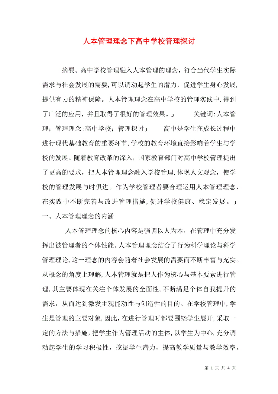 人本管理理念下高中学校管理探讨_第1页