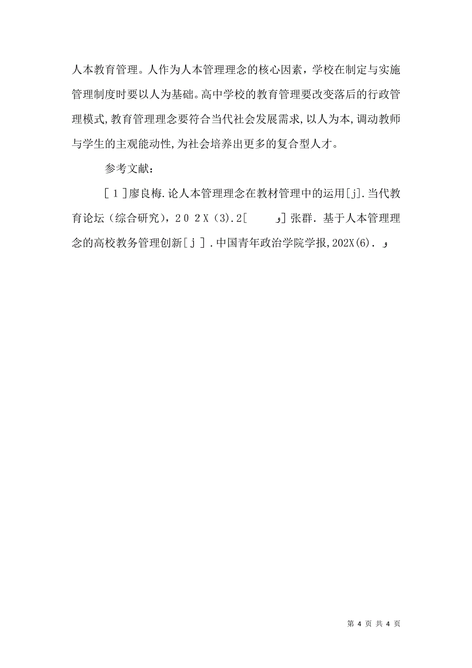 人本管理理念下高中学校管理探讨_第4页