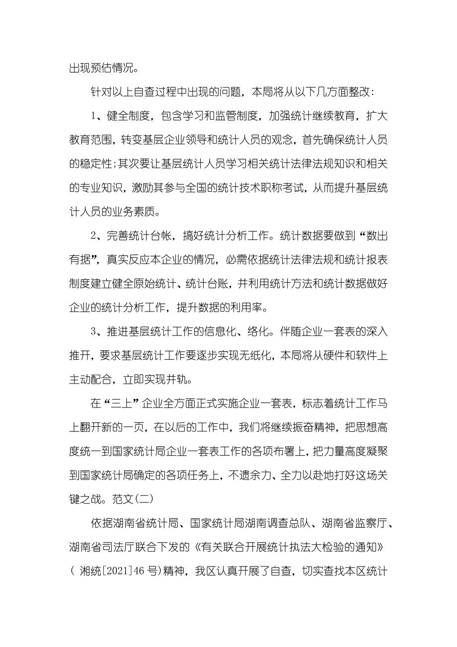 统计局数据自查汇报_第3页