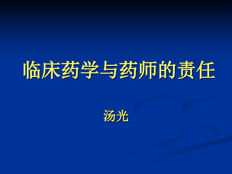 临床药学与药师的责任-汤光_第1页