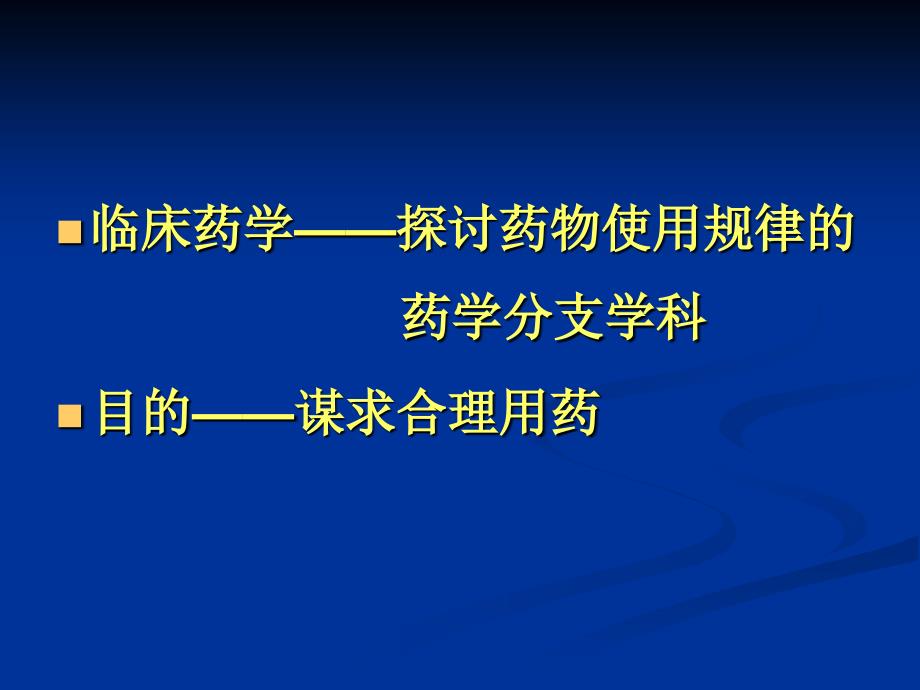 临床药学与药师的责任-汤光_第2页