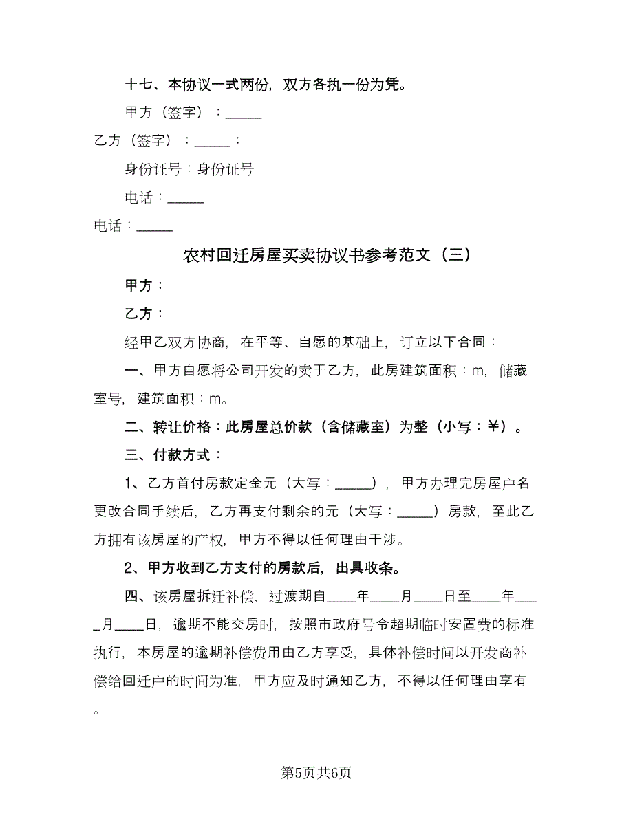 农村回迁房屋买卖协议书参考范文（3篇）.doc_第5页