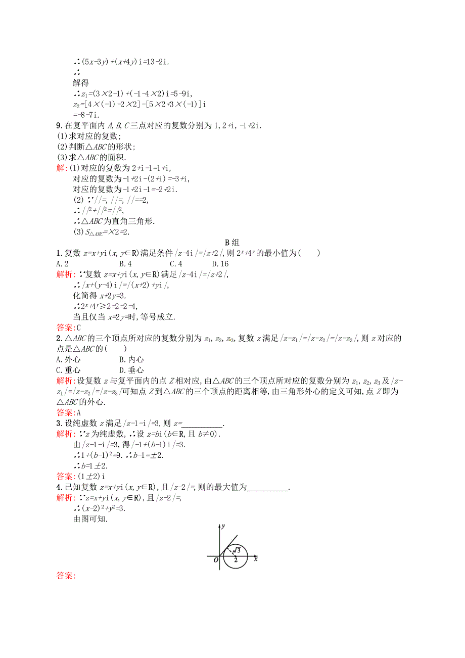 人教版 高中数学 选修22 3.2.1复数代数形式的加、减运算及其几何意义课后习题_第2页