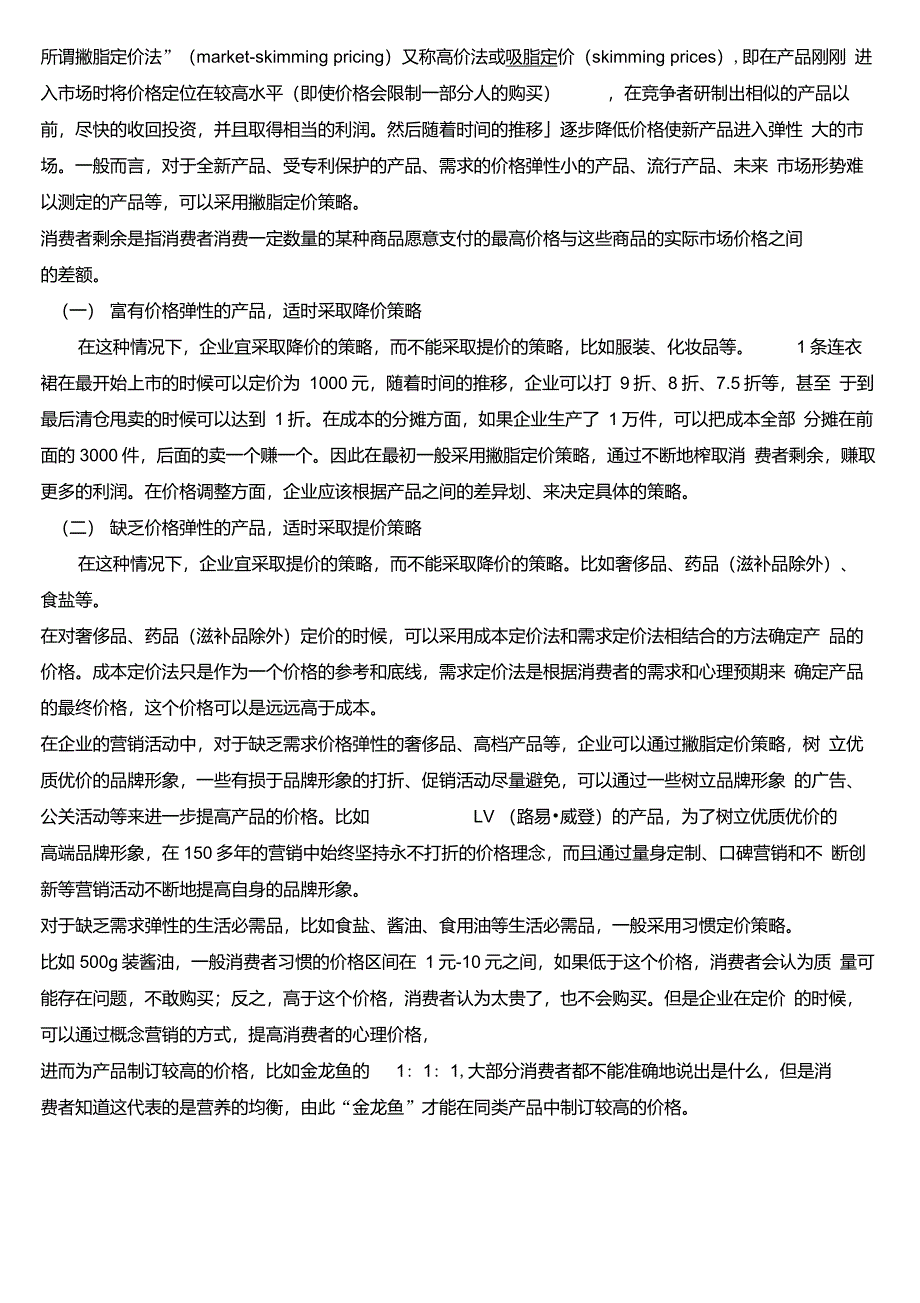 缺乏弹性和富有弹性商品定价策略_第1页
