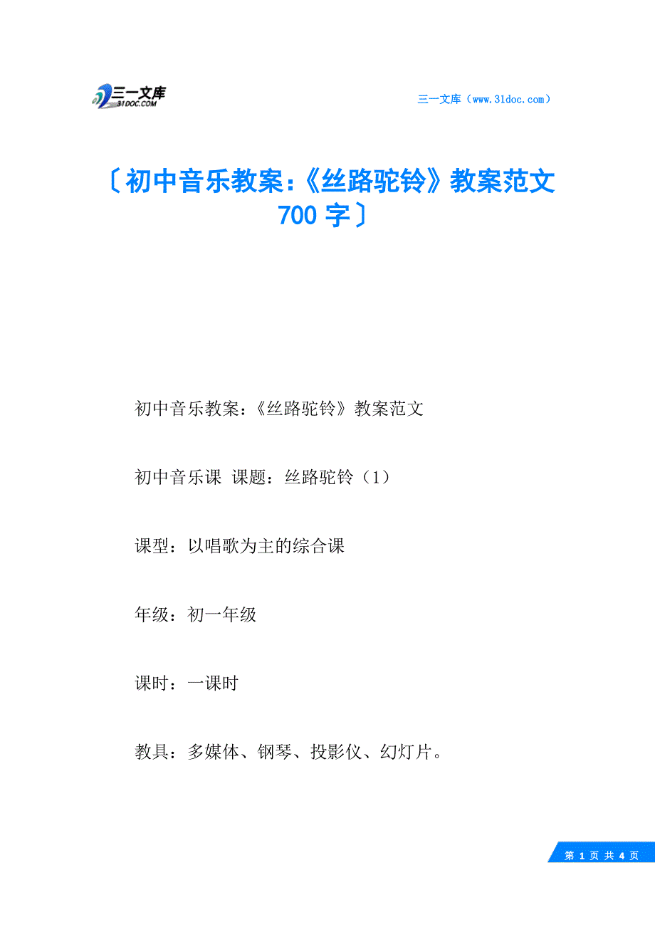 初中音乐教案：《丝路驼铃》教案范文 700字_第1页