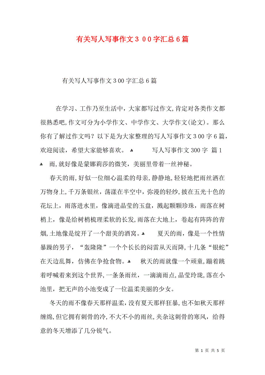 有关写人写事作文300字汇总6篇_第1页