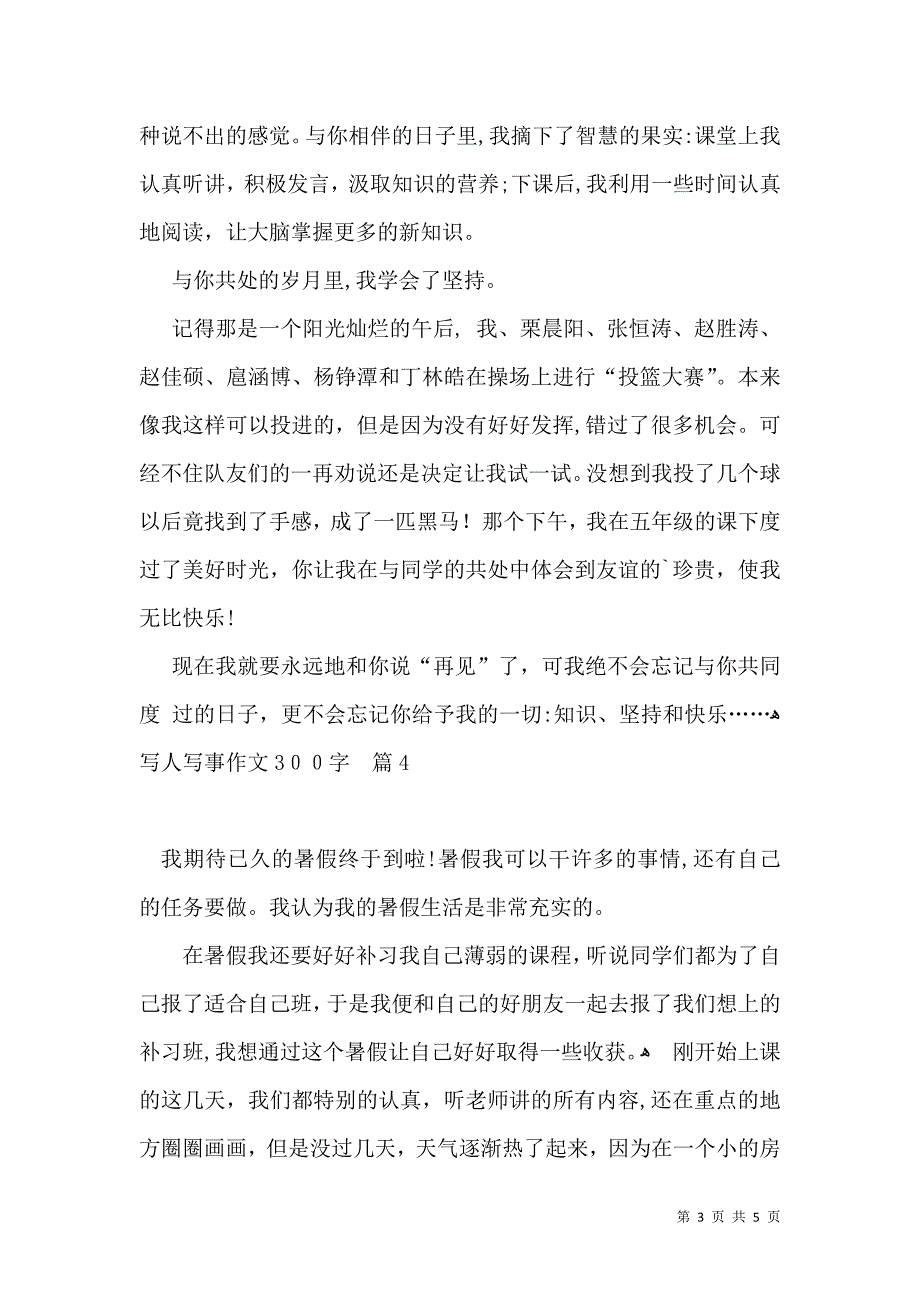 有关写人写事作文300字汇总6篇_第3页