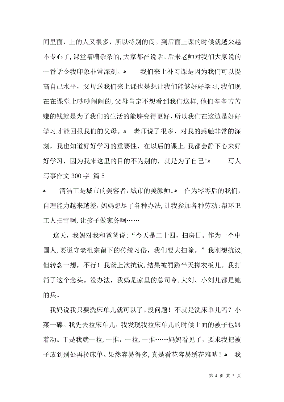 有关写人写事作文300字汇总6篇_第4页