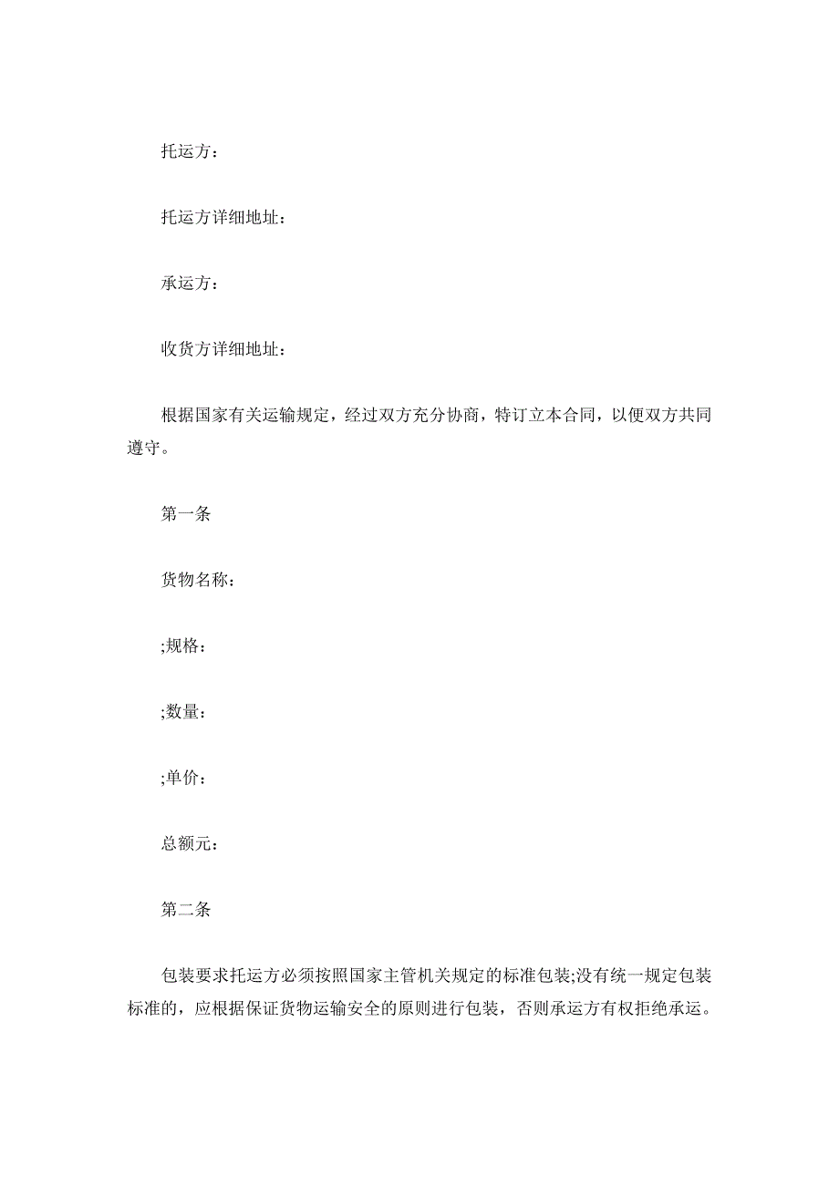 运输合同模板免费下载.doc_第2页