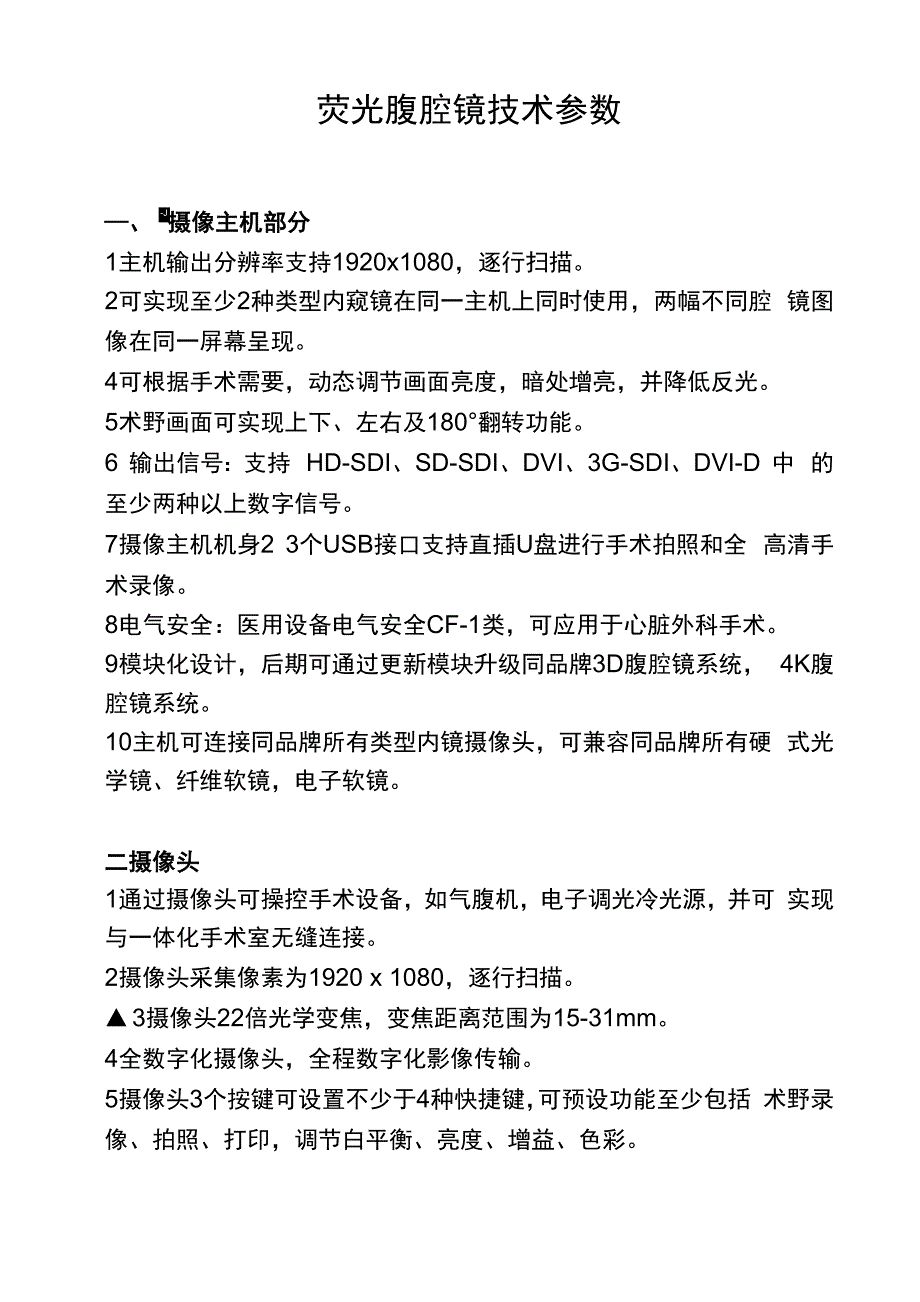 荧光腹腔镜技术参数_第1页