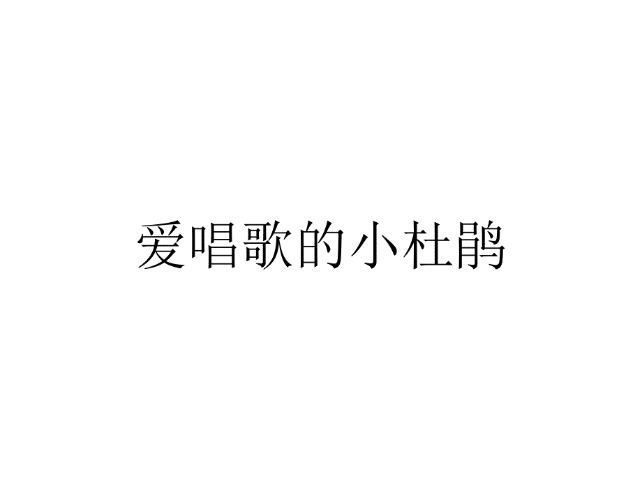 三年级上册音乐课件－第一单元爱唱歌的杜鹃｜人教新课标 (共14张PPT)_第1页