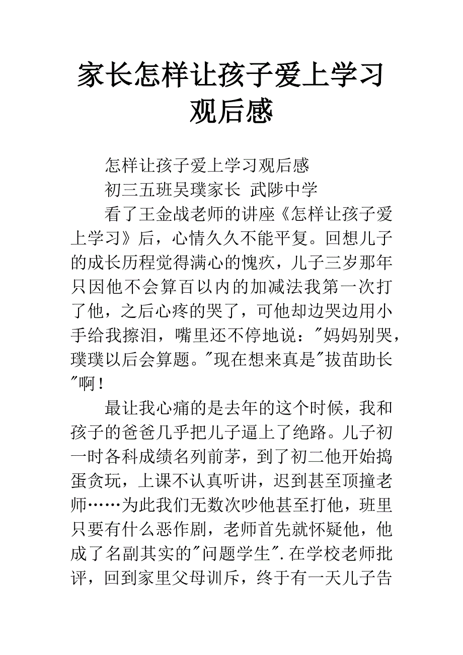 家长怎样让孩子爱上学习观后感.docx_第1页